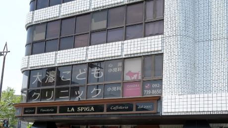 大濠こどもクリニック